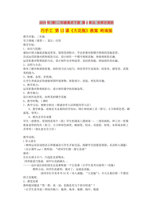 2019年(春)二年級美術(shù)下冊 第4單元 吉祥百變的巧手工 第13課《大花瓶》教案 嶺南版.doc