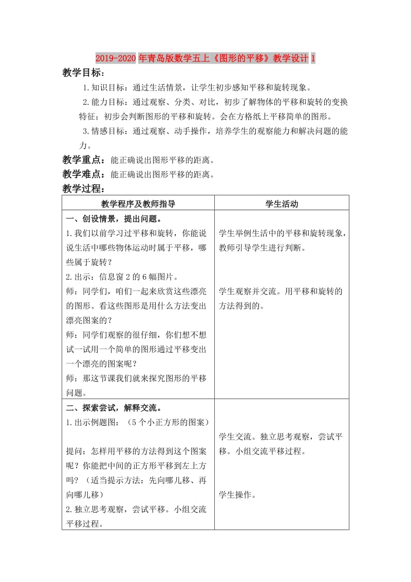 2019-2020年青岛版数学五上《图形的平移》教学设计1.doc_第1页