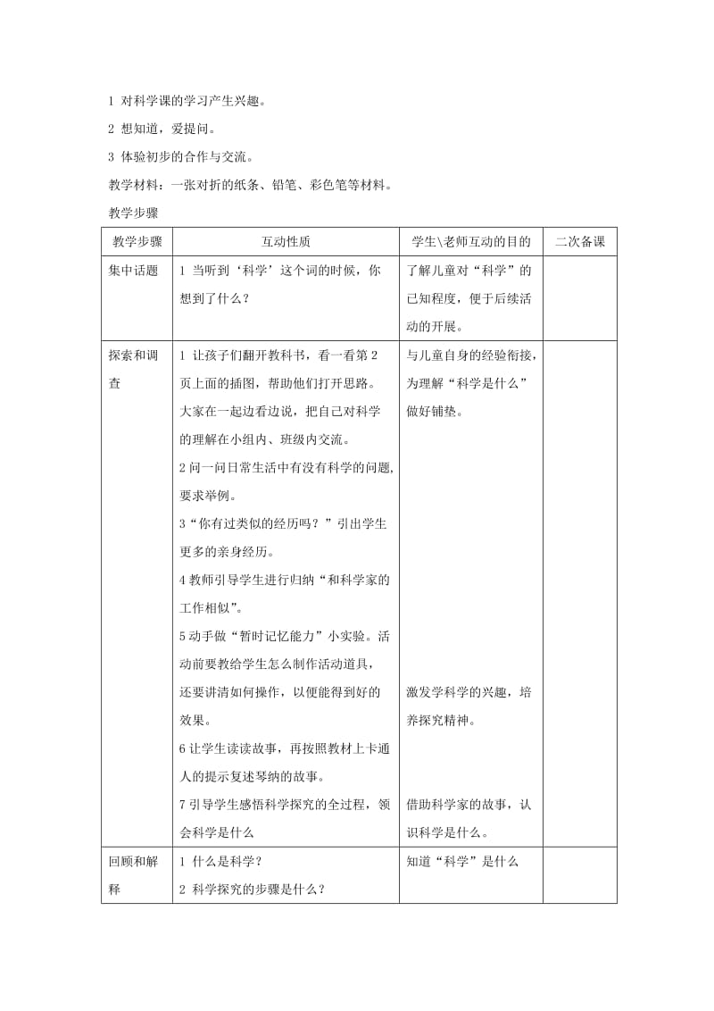 2019-2020年苏教版科学三年级上全册教案.doc_第2页