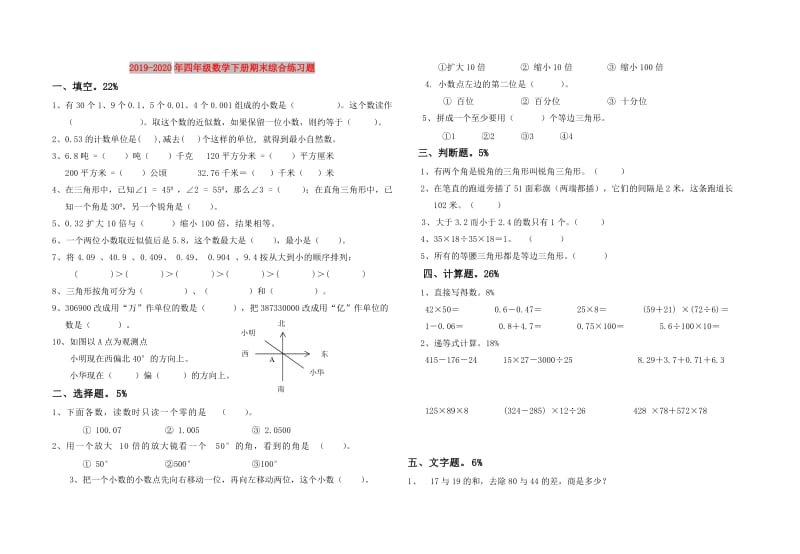 2019-2020年四年级数学下册期末综合练习题.doc_第1页