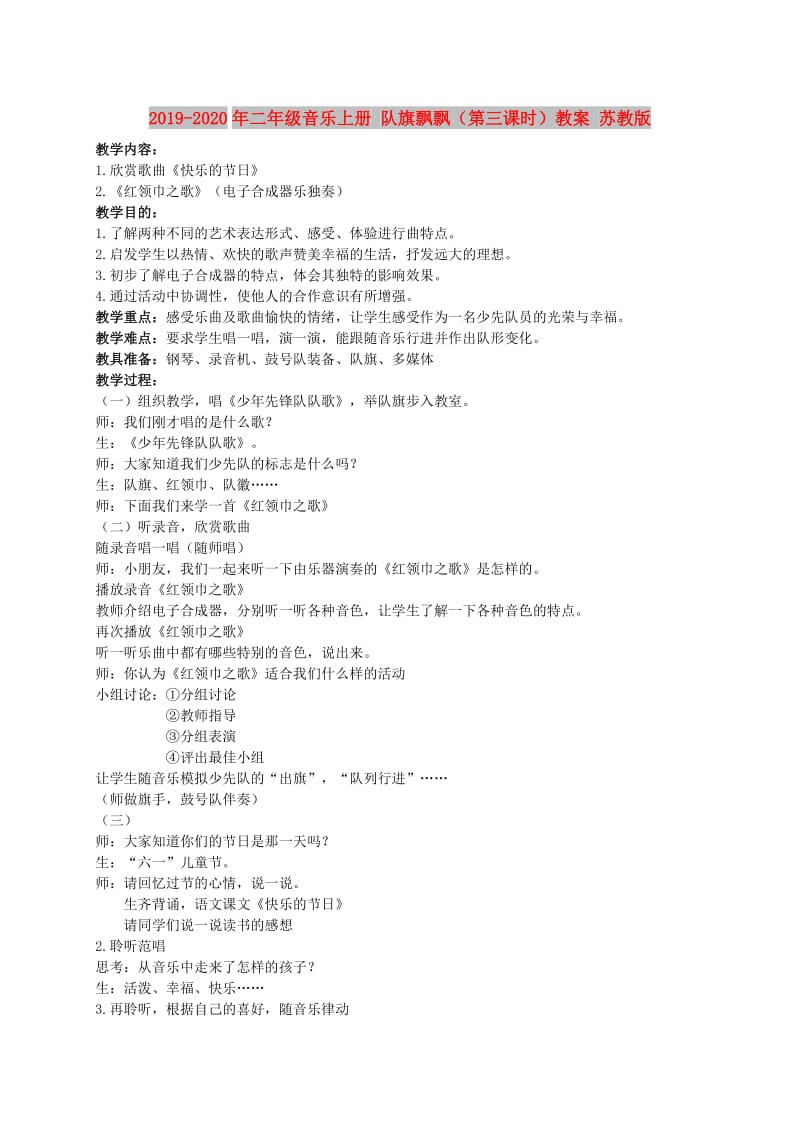 2019-2020年二年级音乐上册 队旗飘飘（第三课时）教案 苏教版.doc_第1页