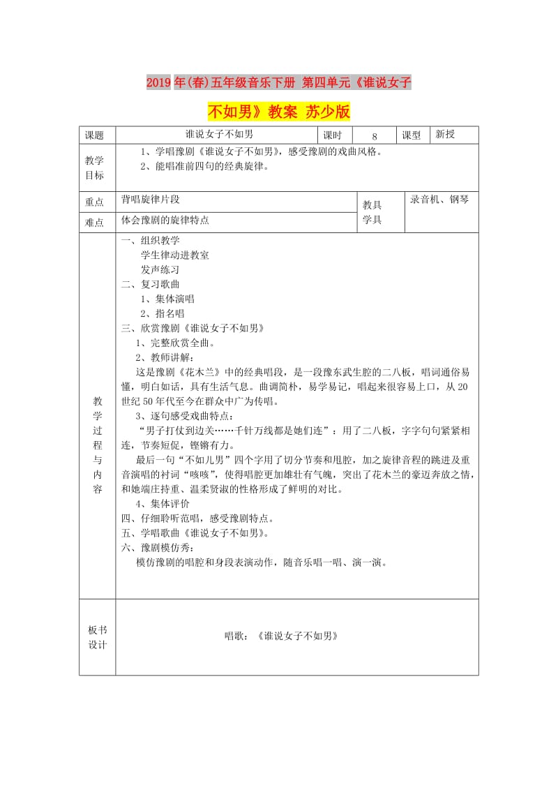 2019年(春)五年级音乐下册 第四单元《谁说女子不如男》教案 苏少版.doc_第1页