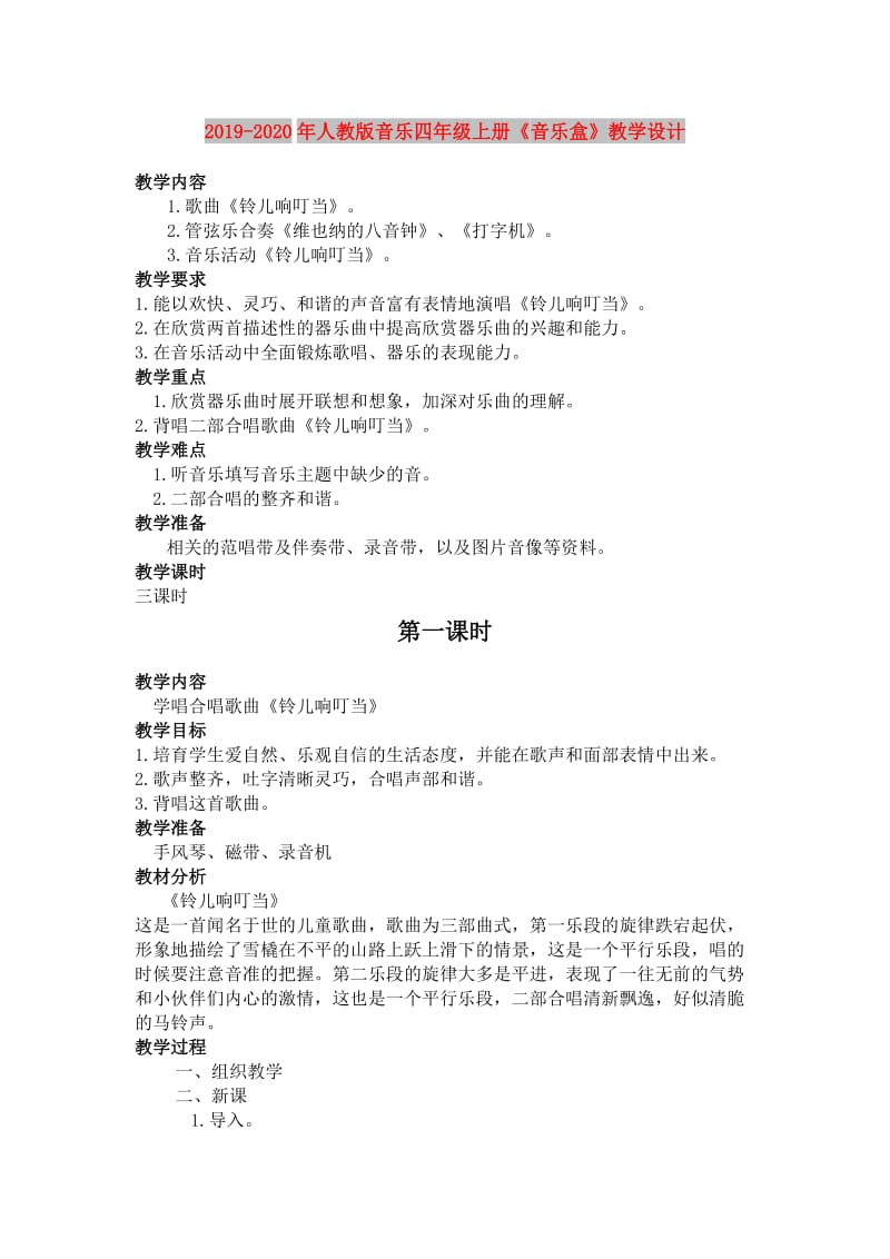 2019-2020年人教版音乐四年级上册《音乐盒》教学设计.doc_第1页