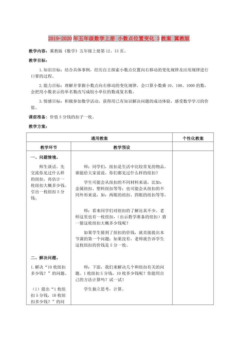 2019-2020年五年级数学上册 小数点位置变化 3教案 冀教版.doc_第1页