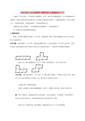 2019-2020年三年級(jí)數(shù)學(xué) 奧數(shù)講座 火柴棍游戲（一）.doc