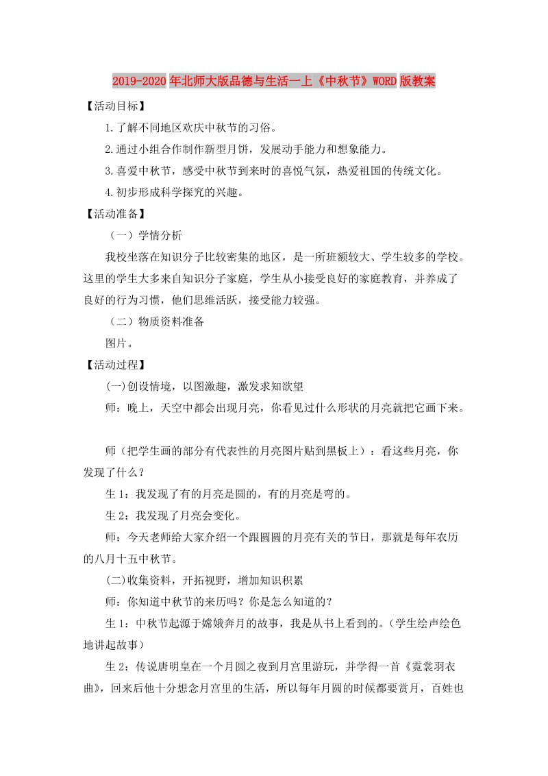 2019-2020年北师大版品德与生活一上《中秋节》WORD版教案.doc_第1页