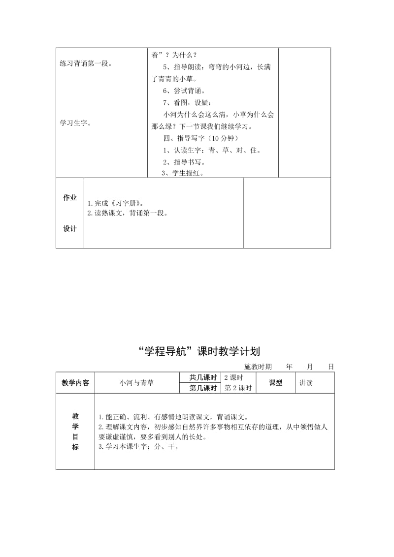 2019-2020年苏教版语文一年级上册《小河与青草》表格教案.doc_第3页