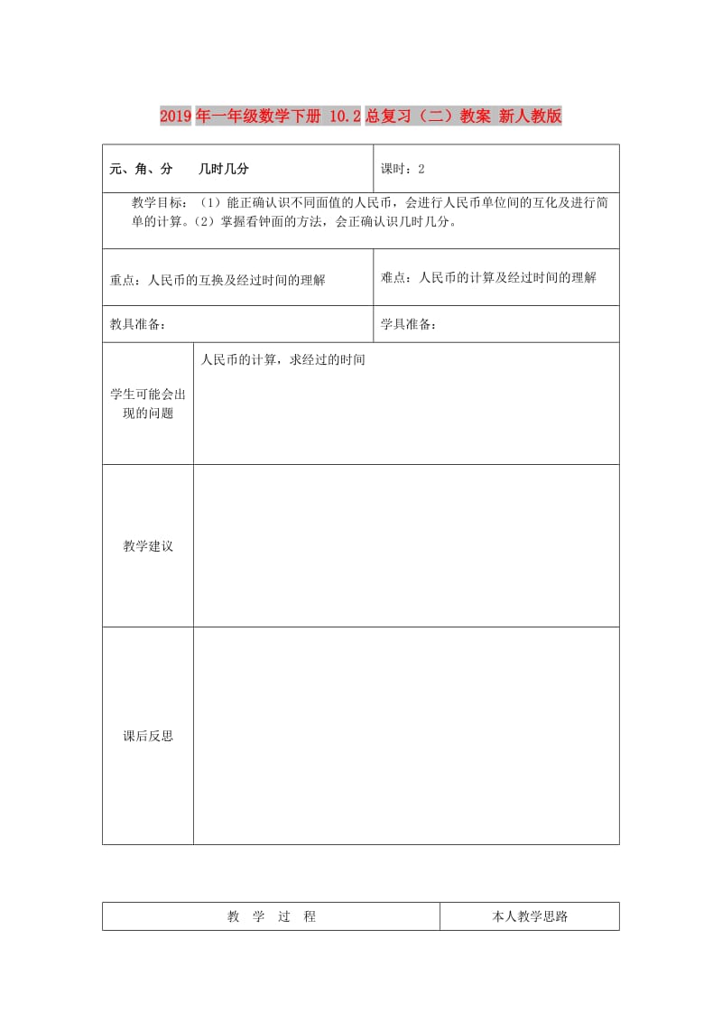 2019年一年级数学下册 10.2总复习（二）教案 新人教版 .doc_第1页