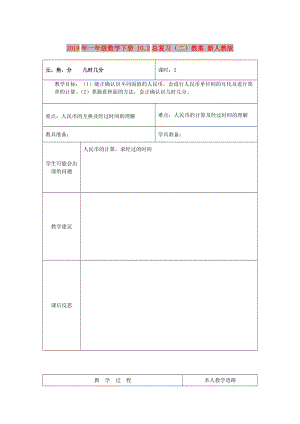 2019年一年級數(shù)學(xué)下冊 10.2總復(fù)習(xí)（二）教案 新人教版 .doc