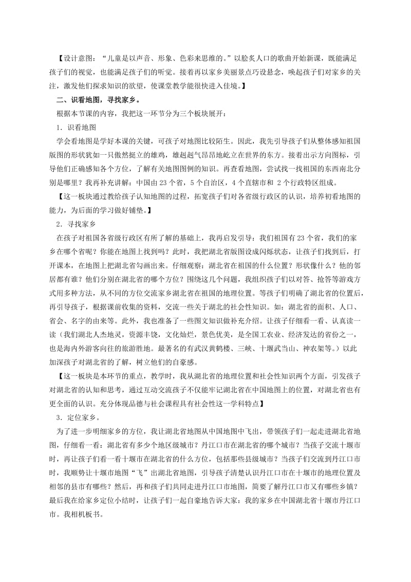 2019-2020年四年级品德与社会下册 我的家乡在呢里 2说课稿 人教新课标版.doc_第2页