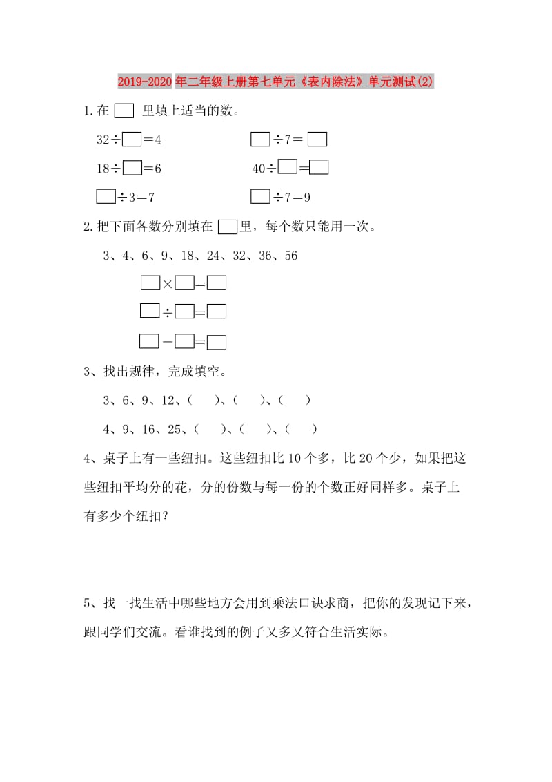 2019-2020年二年级上册第七单元《表内除法》单元测试(2).doc_第1页