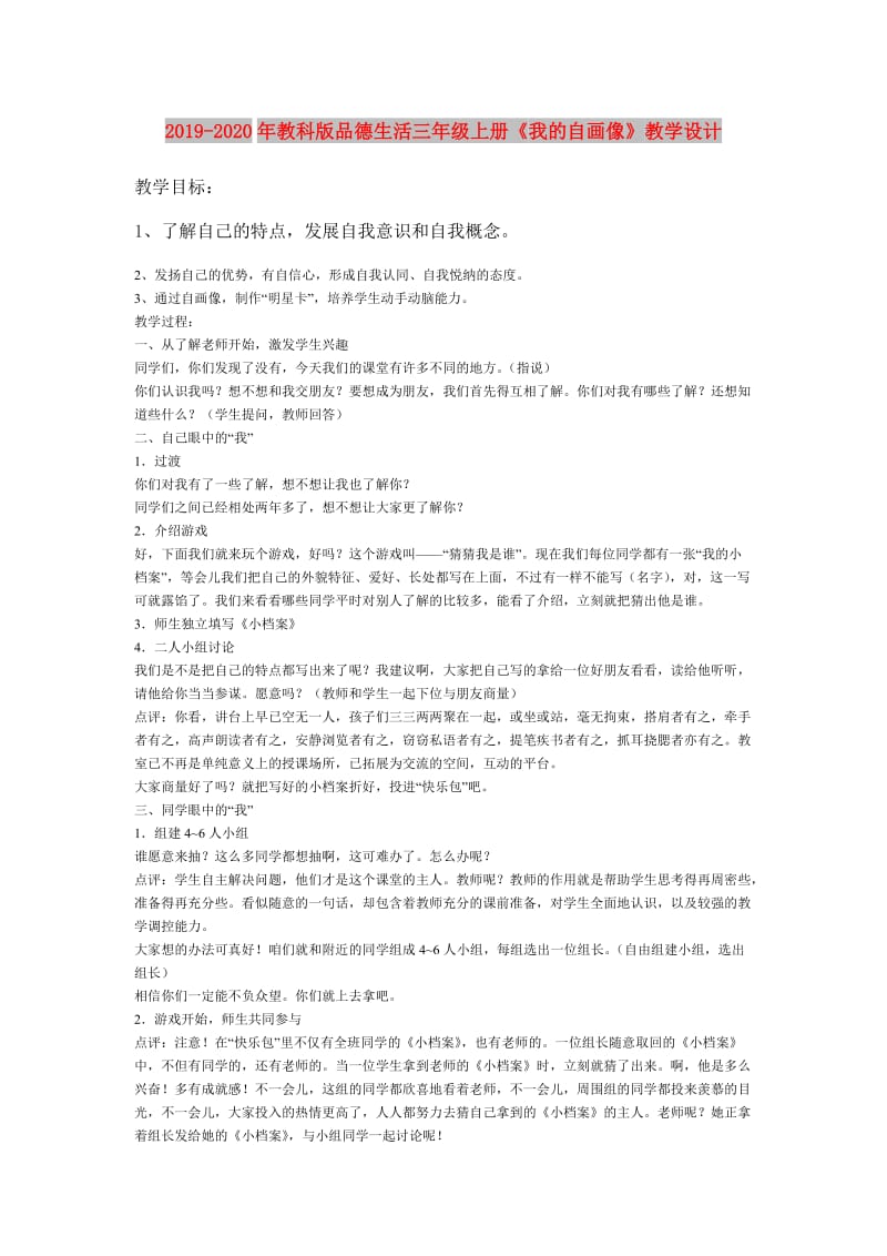 2019-2020年教科版品德生活三年级上册《我的自画像》教学设计.doc_第1页