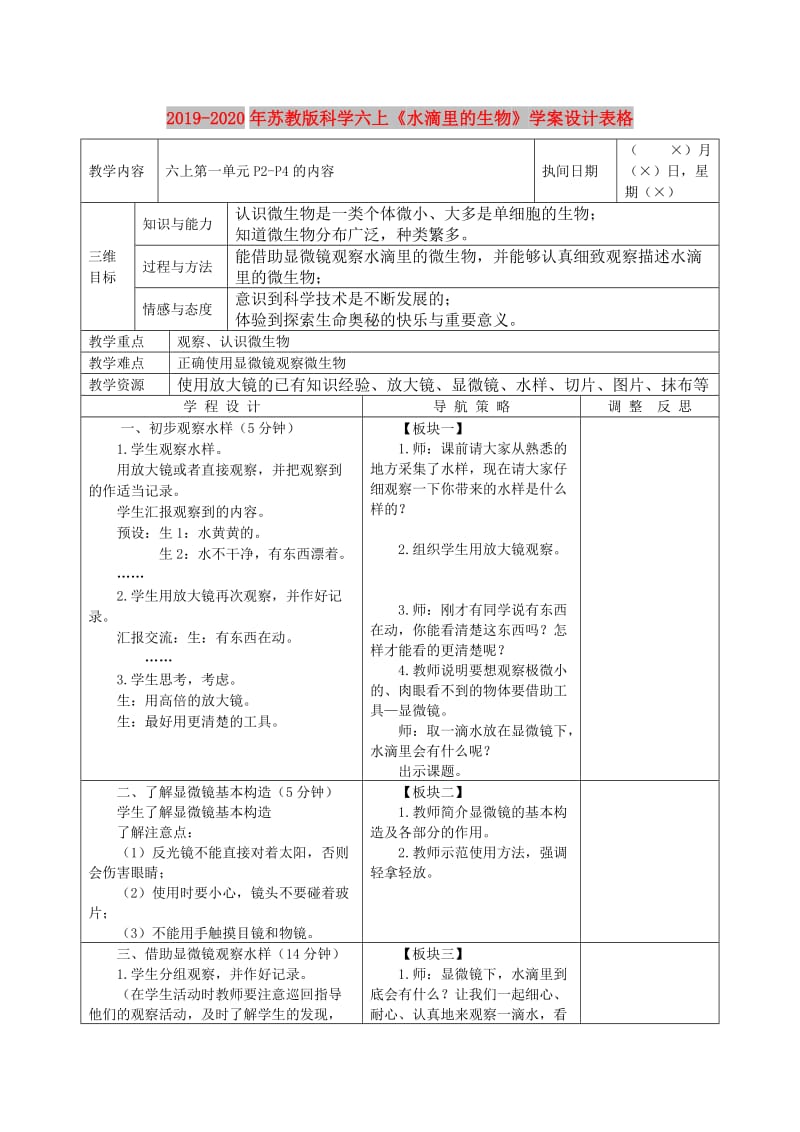 2019-2020年苏教版科学六上《水滴里的生物》学案设计表格.doc_第1页