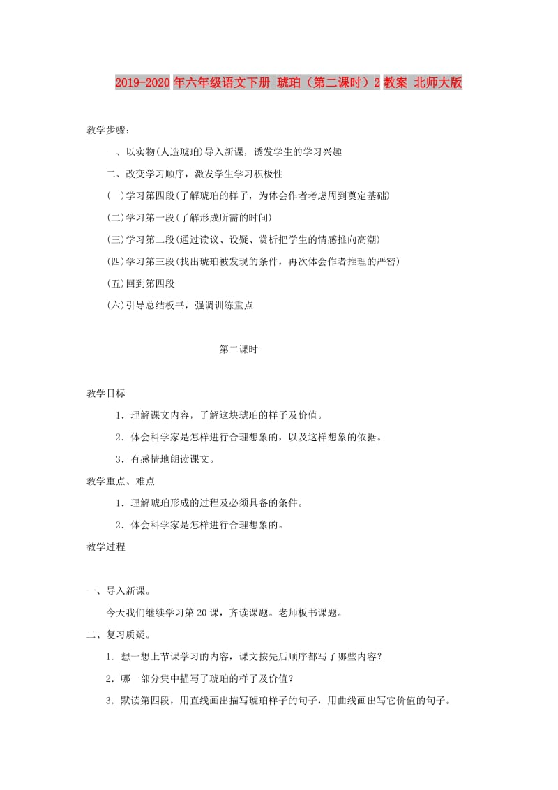 2019-2020年六年级语文下册 琥珀（第二课时）2教案 北师大版.doc_第1页