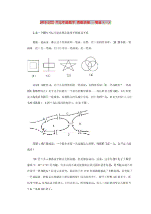 2019-2020年三年級數(shù)學(xué) 奧數(shù)講座 一筆畫（一）.doc