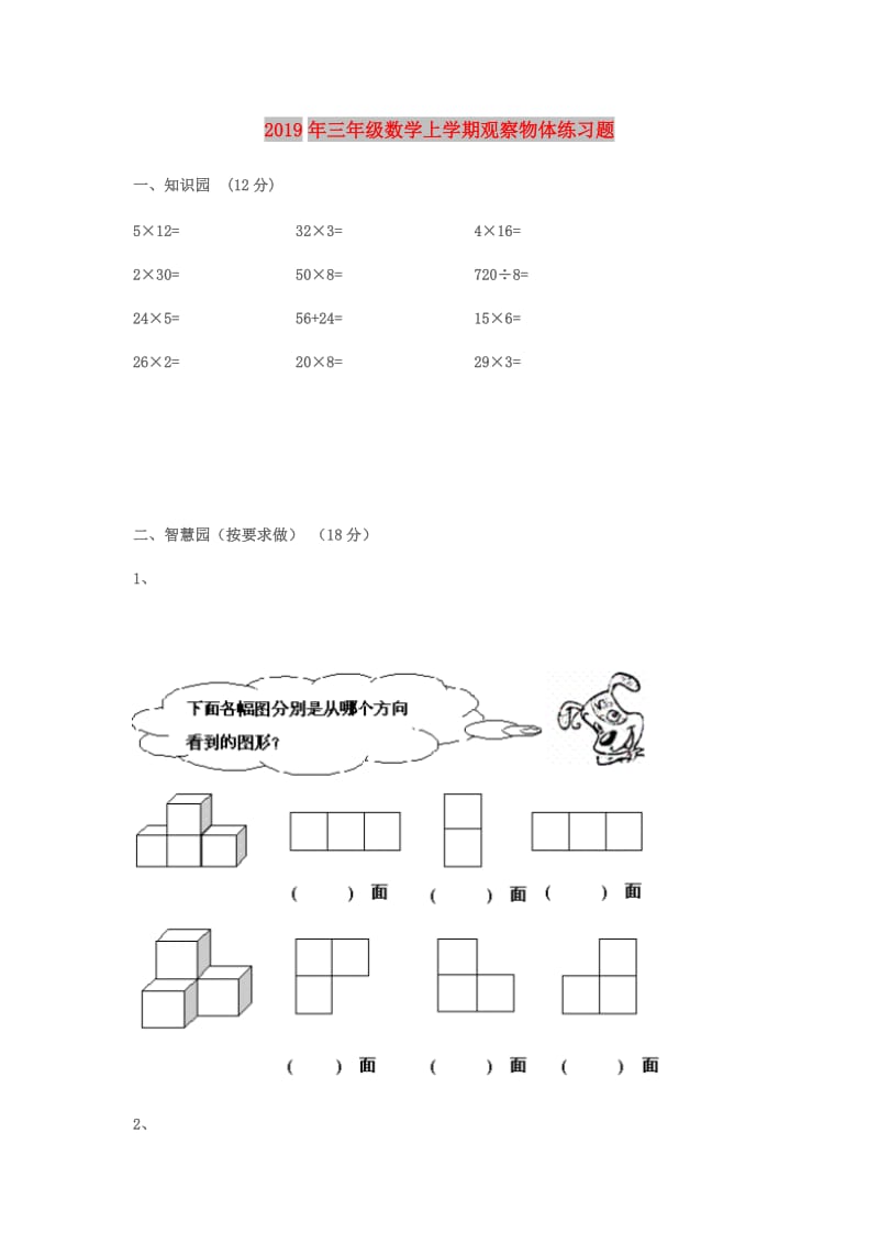 2019年三年级数学上学期观察物体练习题.doc_第1页