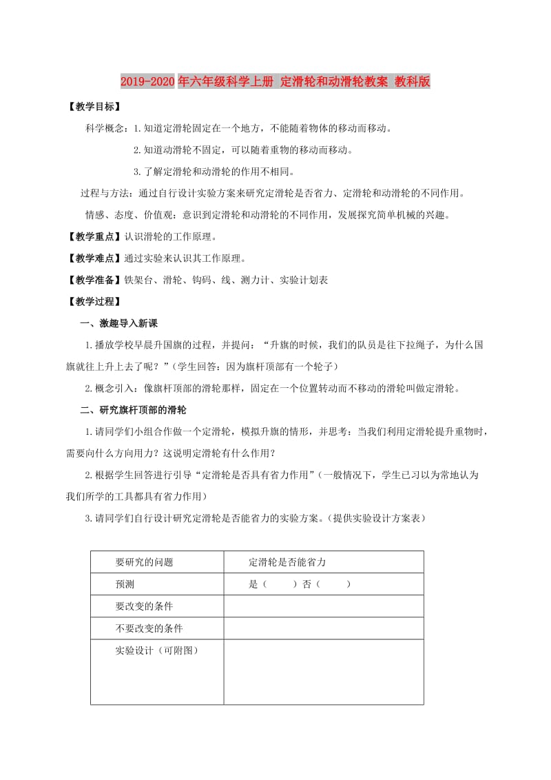 2019-2020年六年级科学上册 定滑轮和动滑轮教案 教科版.doc_第1页