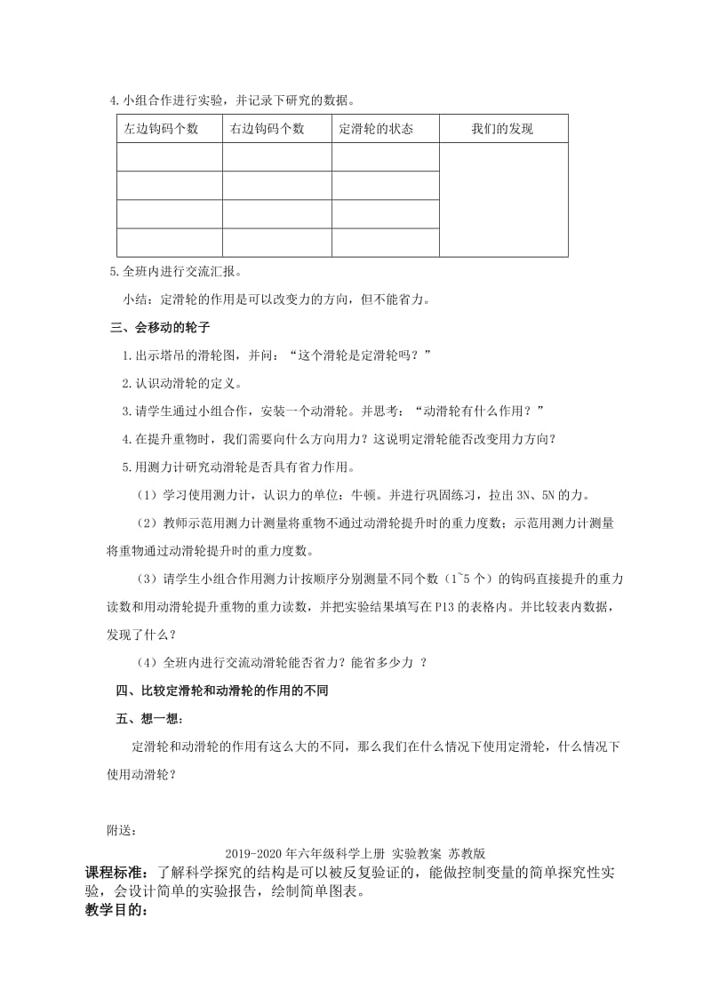 2019-2020年六年级科学上册 定滑轮和动滑轮教案 教科版.doc_第2页