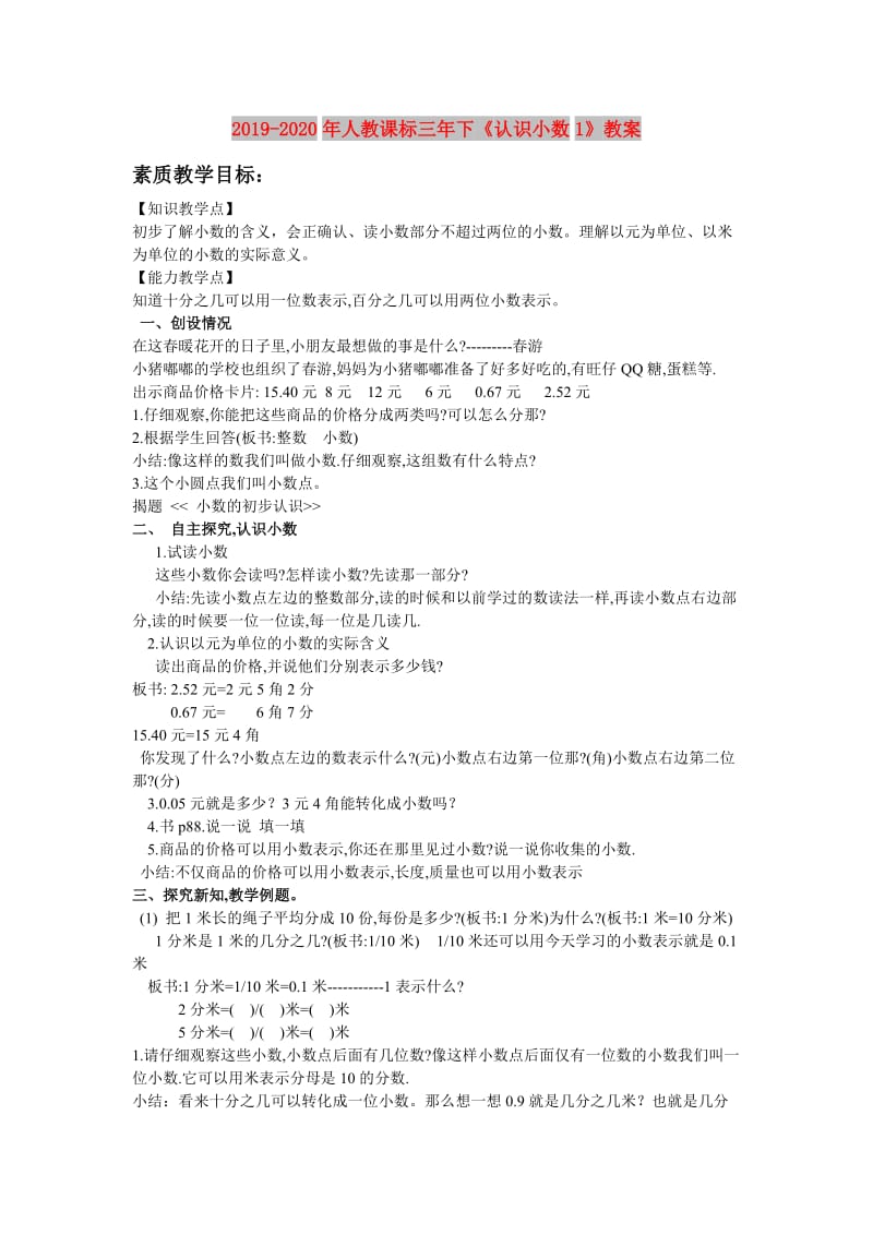 2019-2020年人教课标三年下《认识小数1》教案.doc_第1页