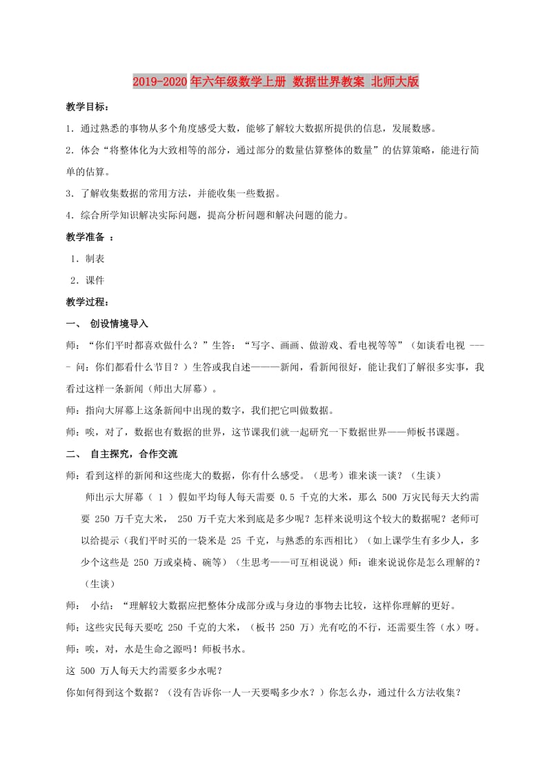 2019-2020年六年级数学上册 数据世界教案 北师大版.doc_第1页