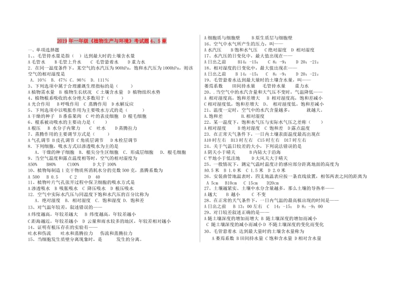 2019年一年级《植物生产与环境》考试题4、5章.doc_第1页