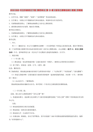 2019-2020年五年級語文下冊 第四單元 第15課《音樂之都維也納》教案 蘇教版.doc