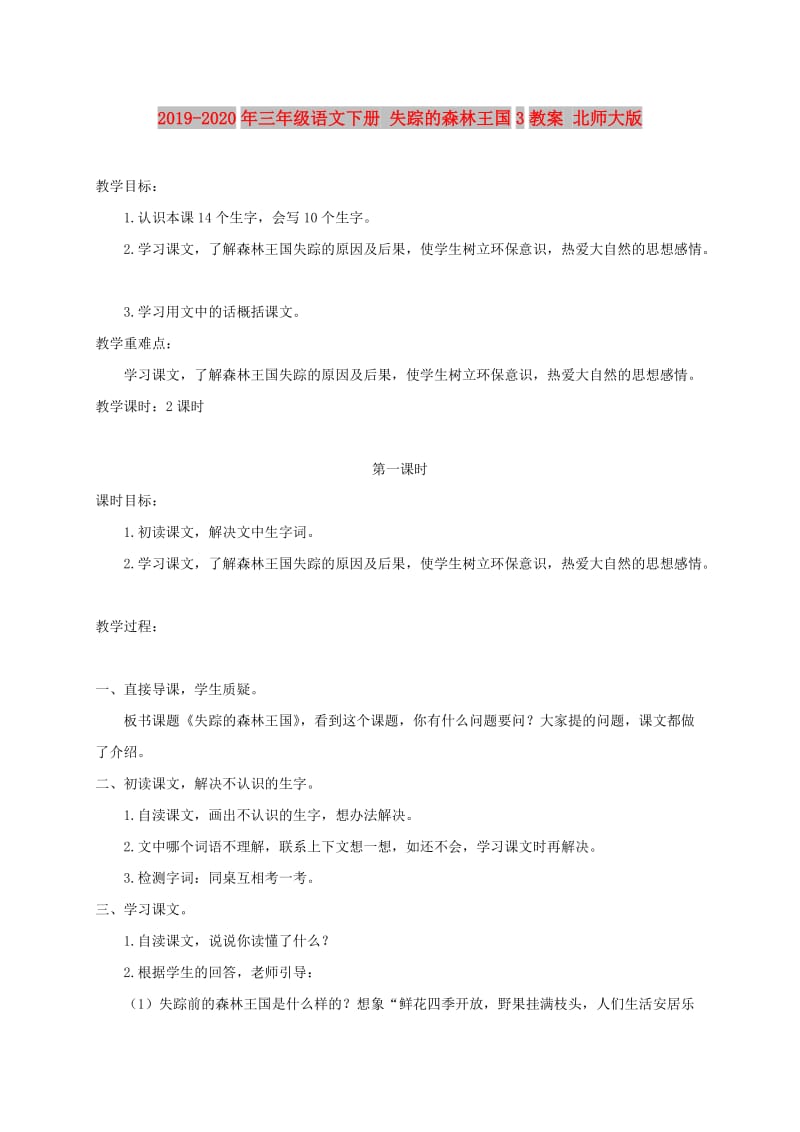 2019-2020年三年级语文下册 失踪的森林王国3教案 北师大版.doc_第1页