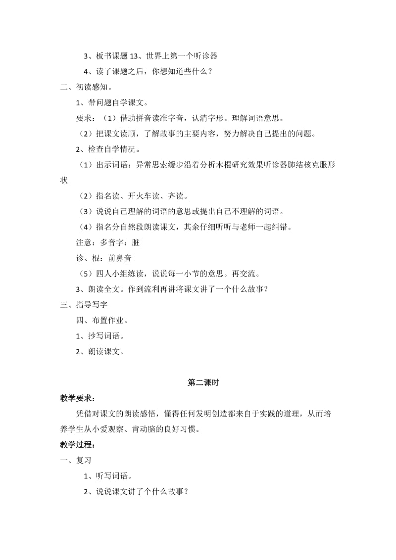 2019-2020年苏教版三年级上册《世界上第一个听诊器》教学设计2.doc_第2页