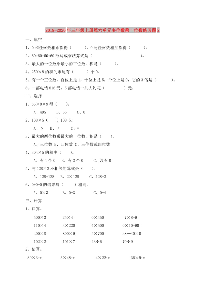 2019-2020年三年级上册第六单元多位数乘一位数练习题2.doc_第1页