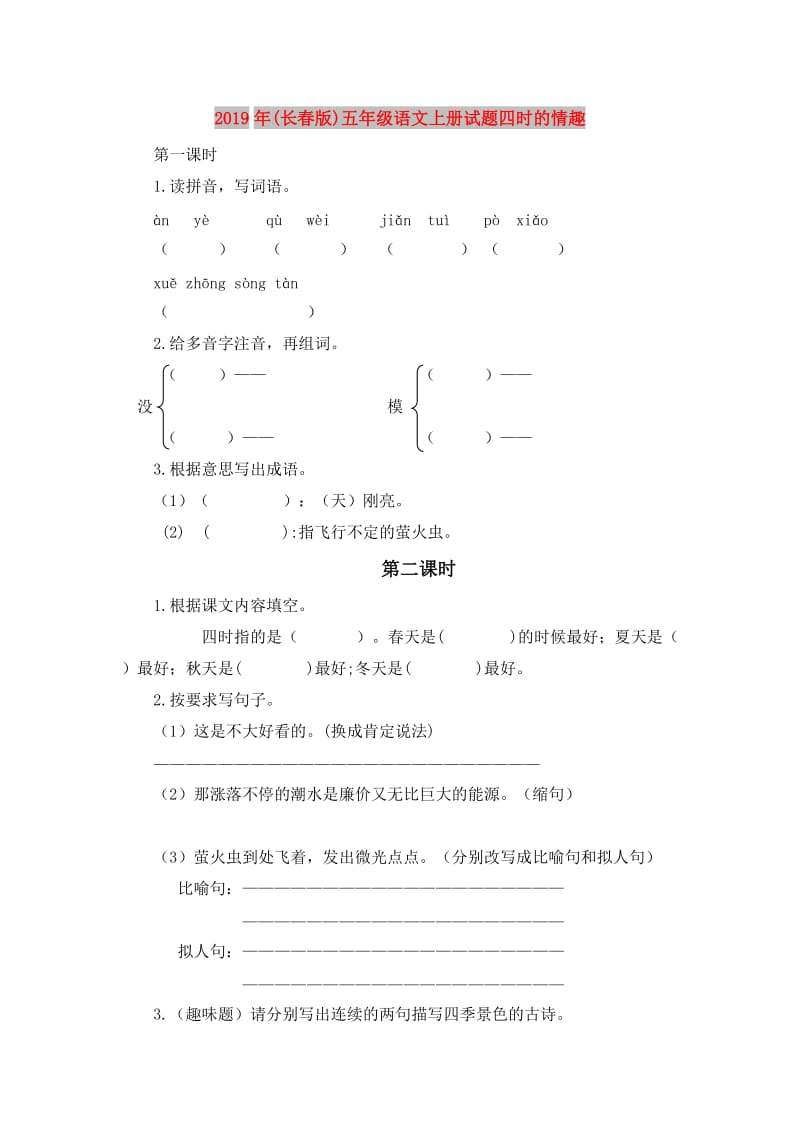 2019年(长春版)五年级语文上册试题四时的情趣.doc_第1页