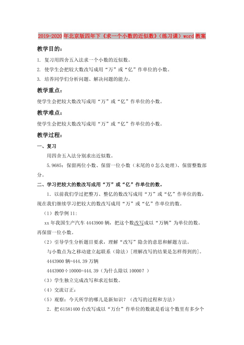 2019-2020年北京版四年下《求一个小数的近似数》（练习课）word教案.doc_第1页