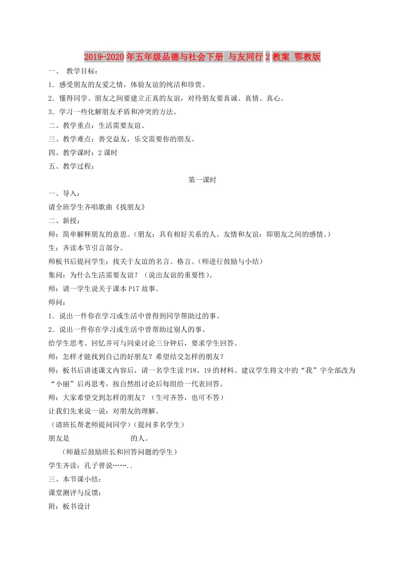 2019-2020年五年级品德与社会下册 与友同行2教案 鄂教版.doc_第1页