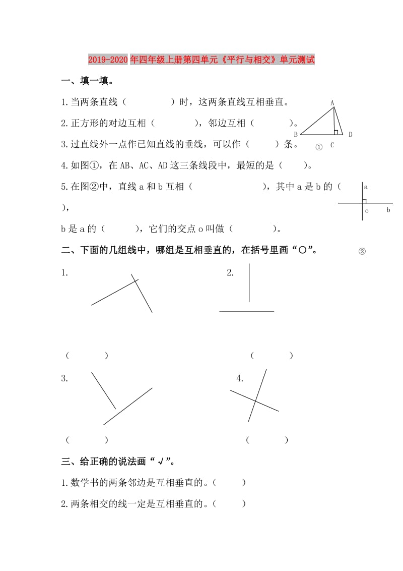 2019-2020年四年级上册第四单元《平行与相交》单元测试.doc_第1页