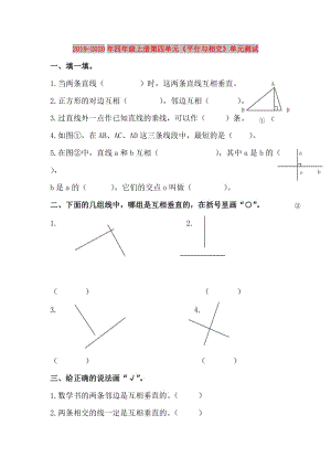 2019-2020年四年級上冊第四單元《平行與相交》單元測試.doc