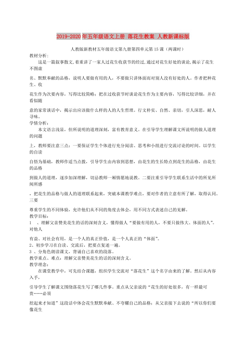 2019-2020年五年级语文上册 落花生教案 人教新课标版.doc_第1页