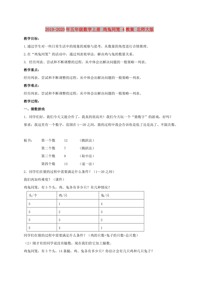 2019-2020年五年级数学上册 鸡兔同笼 4教案 北师大版.doc_第1页