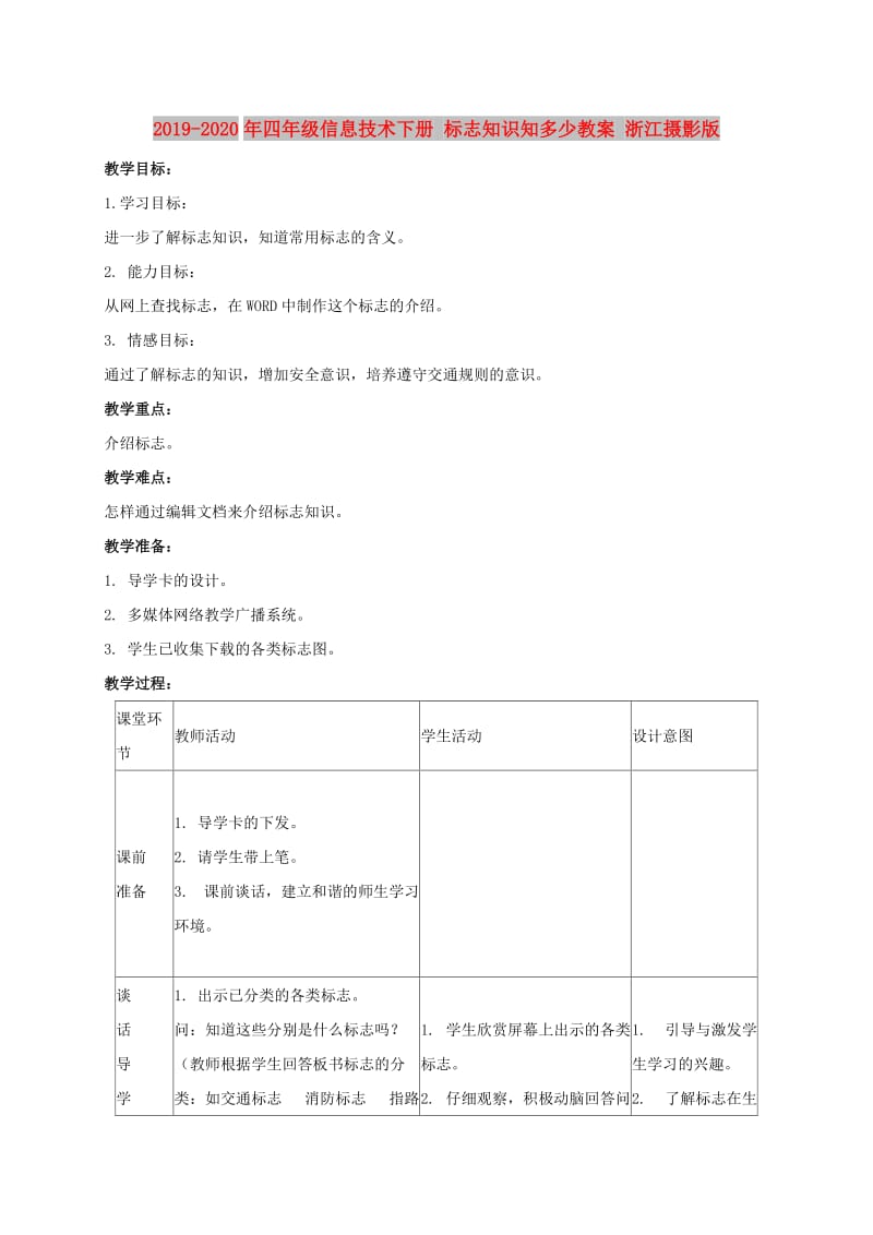 2019-2020年四年级信息技术下册 标志知识知多少教案 浙江摄影版.doc_第1页