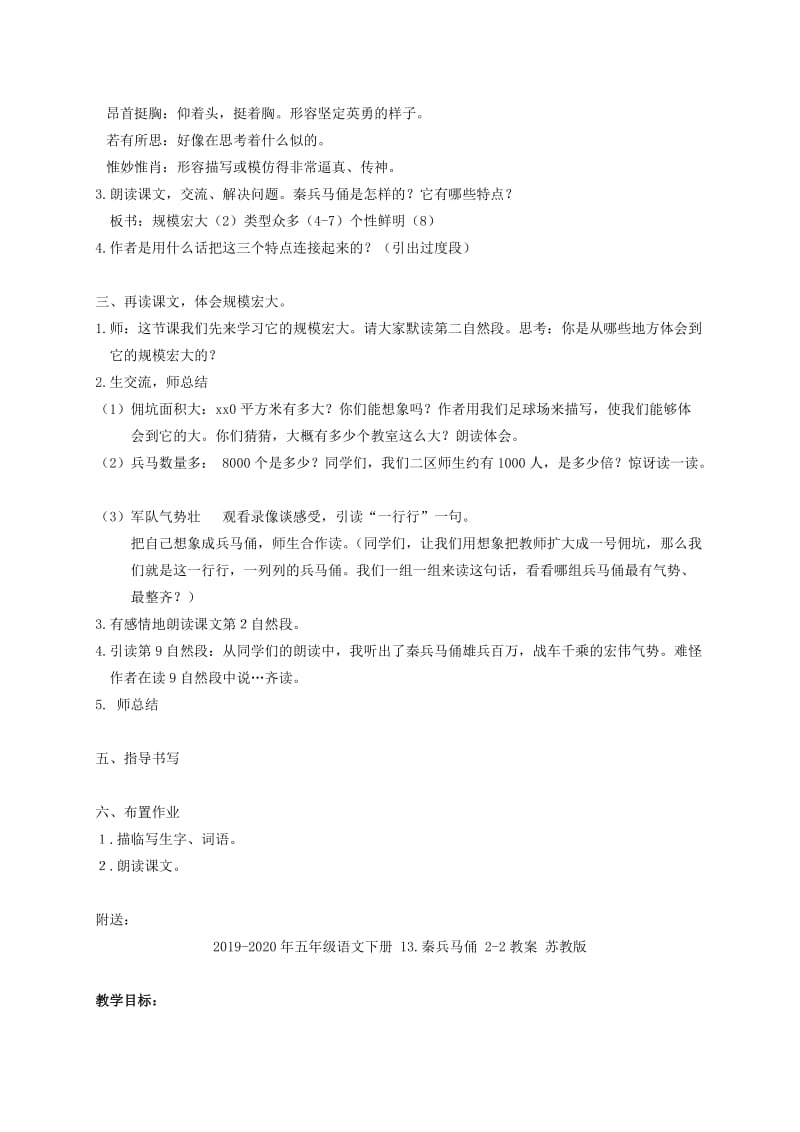 2019-2020年五年级语文下册 13.秦兵马俑 2-1教案 苏教版.doc_第2页