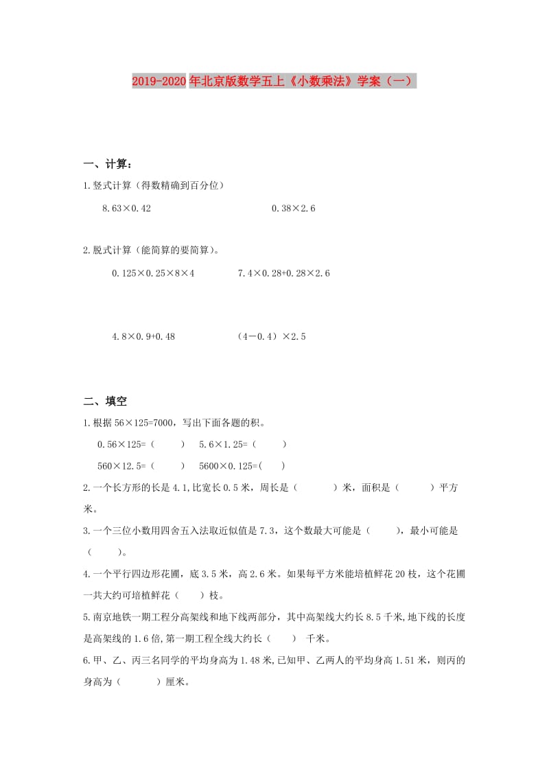 2019-2020年北京版数学五上《小数乘法》学案（一）.doc_第1页