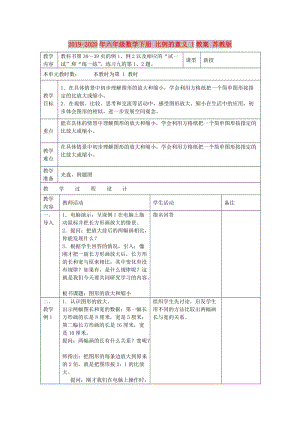 2019-2020年六年級數(shù)學(xué)下冊 比例的意義 1教案 蘇教版.doc