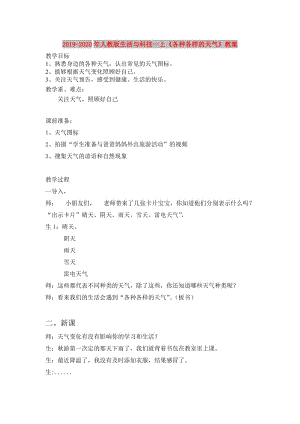 2019-2020年人教版生活與科技一上《各種各樣的天氣》教案.doc