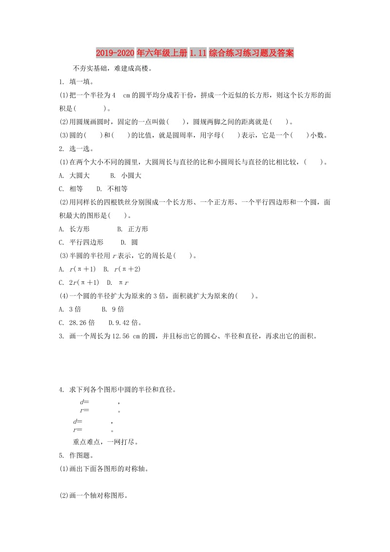 2019-2020年六年级上册1.11综合练习练习题及答案.doc_第1页