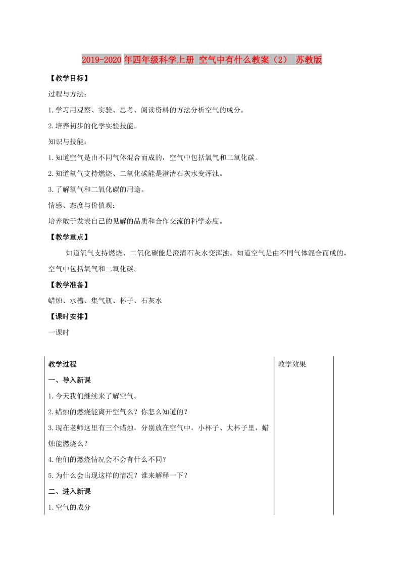 2019-2020年四年级科学上册 空气中有什么教案（2） 苏教版.doc_第1页