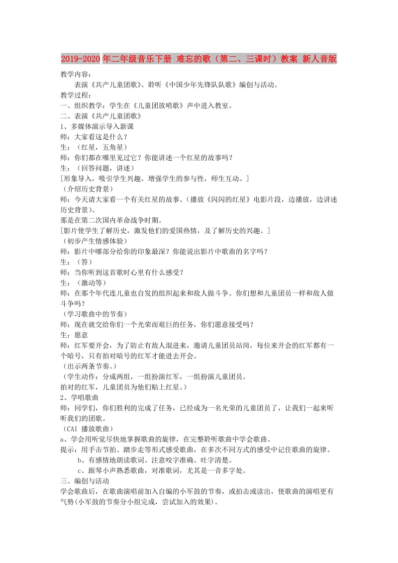 2019-2020年二年级音乐下册 难忘的歌（第二、三课时）教案 新人音版.doc_第1页