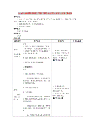 2019年(春)四年級(jí)語文下冊(cè)《兩個(gè)鐵球同時(shí)著地》教案 冀教版.doc