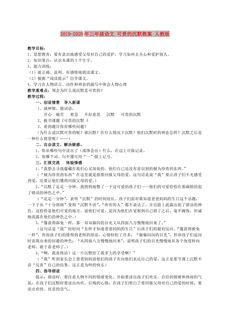 2019-2020年三年级语文 可贵的沉默教案 人教版.doc_第1页