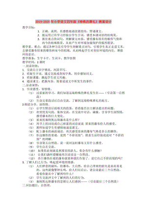 2019-2020年小學(xué)語(yǔ)文四年級(jí)《特殊的葬禮》教案設(shè)計(jì).doc