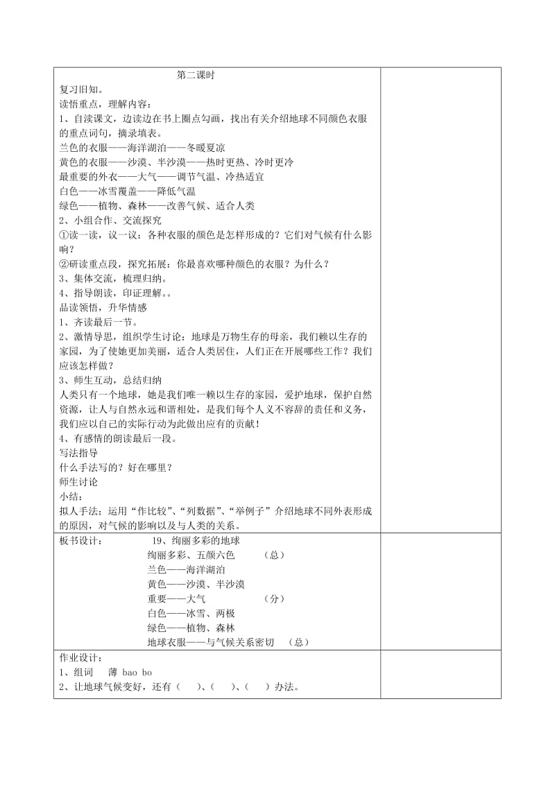 2019-2020年四年级语文下册 变幻多彩的地球教案 鄂教版.doc_第2页