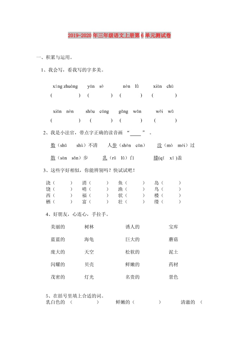 2019-2020年三年级语文上册第6单元测试卷.doc_第1页