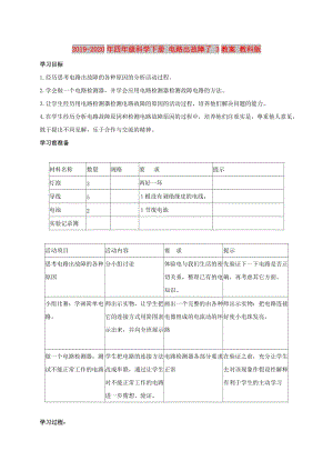 2019-2020年四年級科學下冊 電路出故障了 3教案 教科版.doc